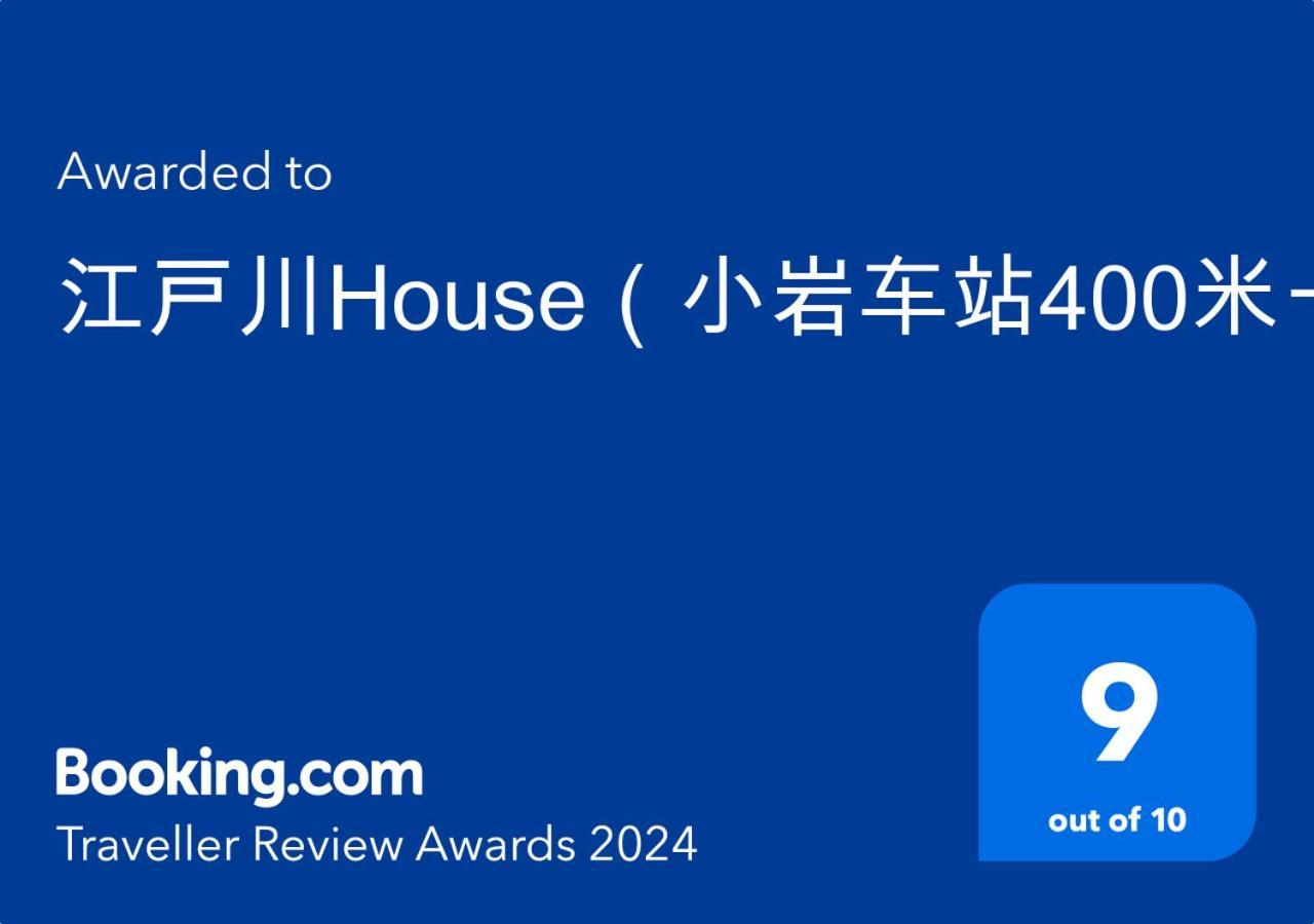 江戸川house（小岩车站400米一户建） Villa Tokyo Ngoại thất bức ảnh